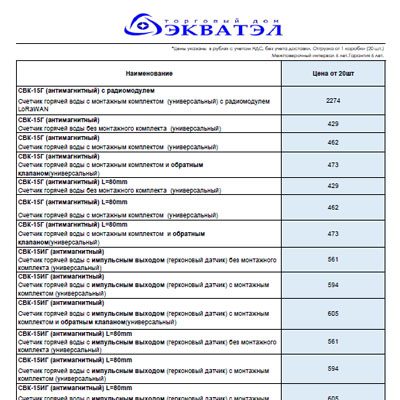 Прайс-лист ЭКВАТЭЛ